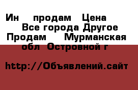 Ин-18 продам › Цена ­ 2 000 - Все города Другое » Продам   . Мурманская обл.,Островной г.